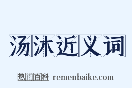 汤沐近义词是什么意思的图片